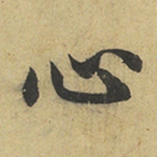 心